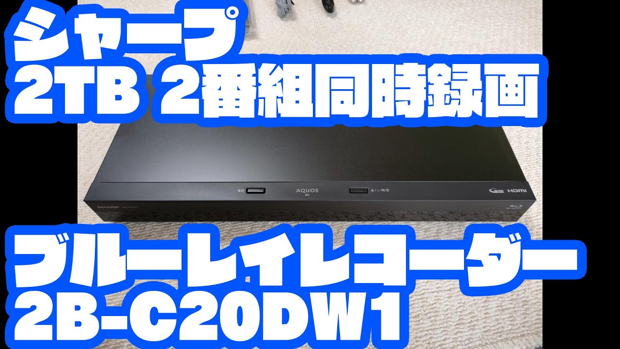 シャープ 2TB 2番組同時録画 ブルーレイレコーダー 2B C20DW1 2022年7