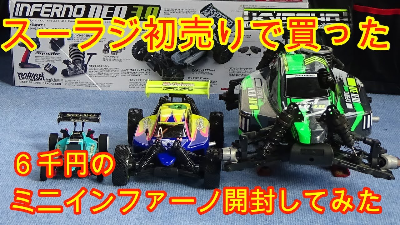 スーラジの初売りで6千円の[京商]ミニインファーノ開封したら速攻宝物