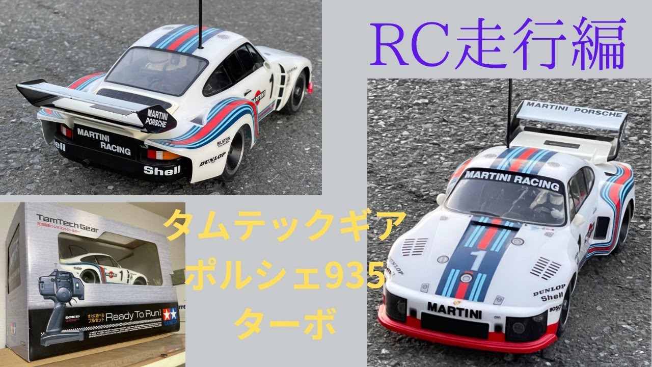 タミヤ タムテックギア ポルシェ934RSR 完成品 写真の物だけ a0294