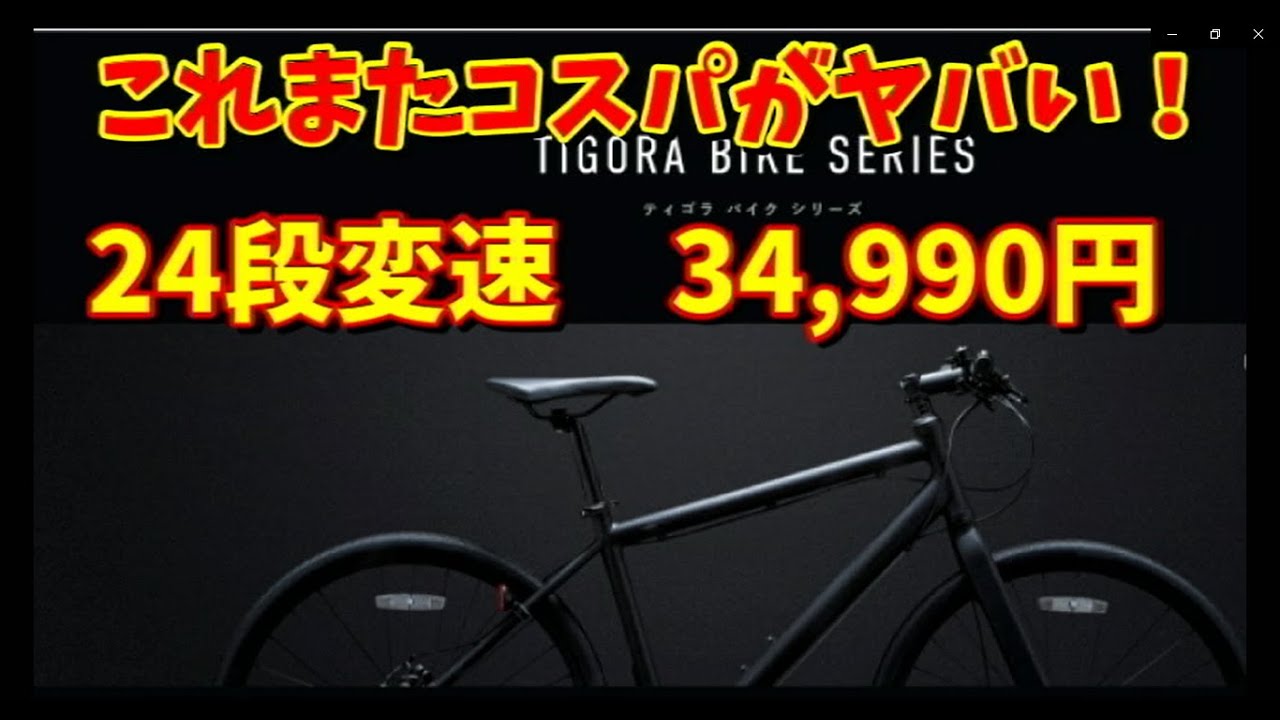 Choosing a Cross Bike] Sports Depot is hot! TIGORA bikes are great