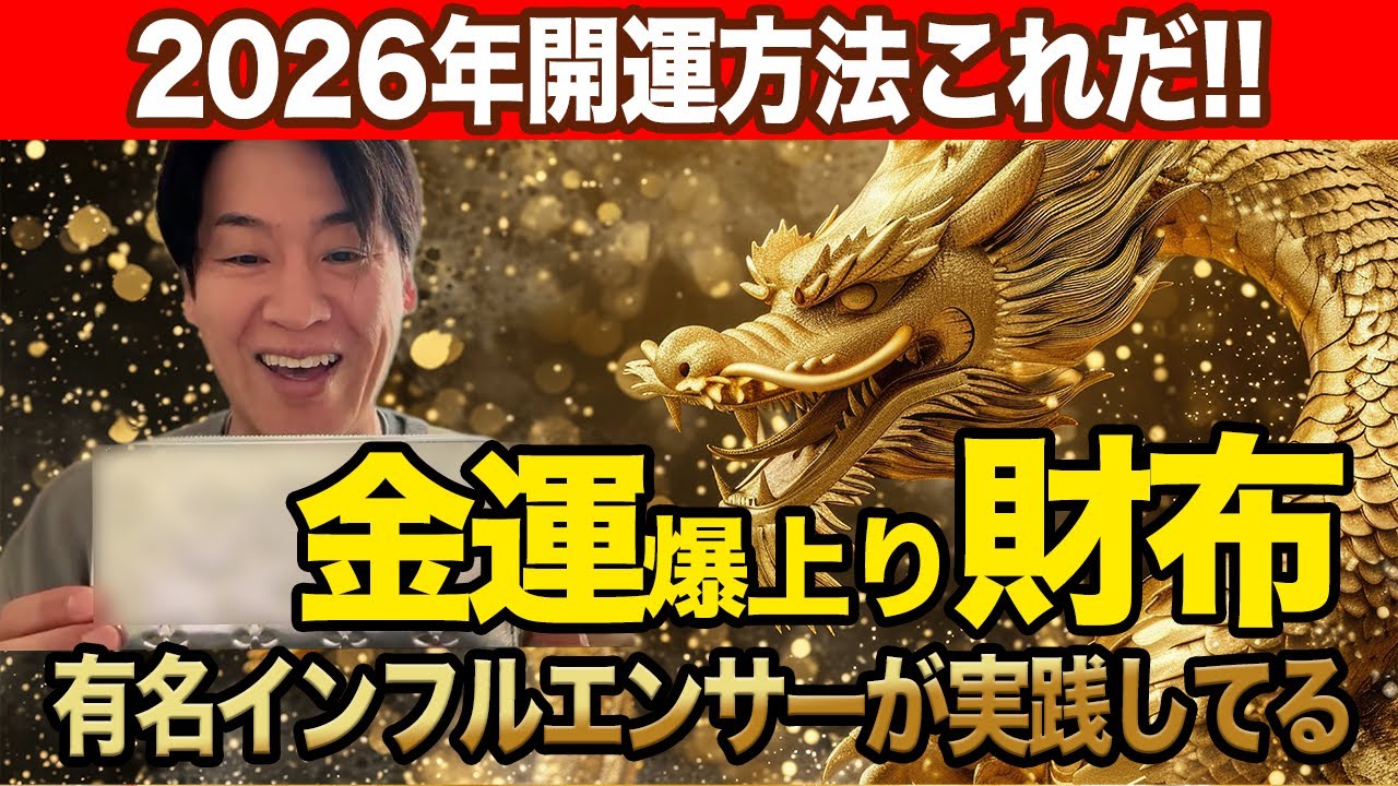 開運財布】まだ間に合う！必ずみてください！2026年金運爆上げ財布