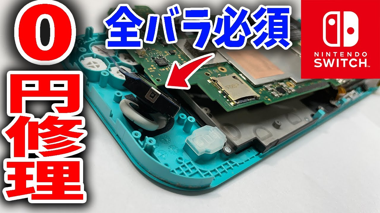 0円修理】Switch Liteのスティック修理が全バラ必須で涙が出てきた