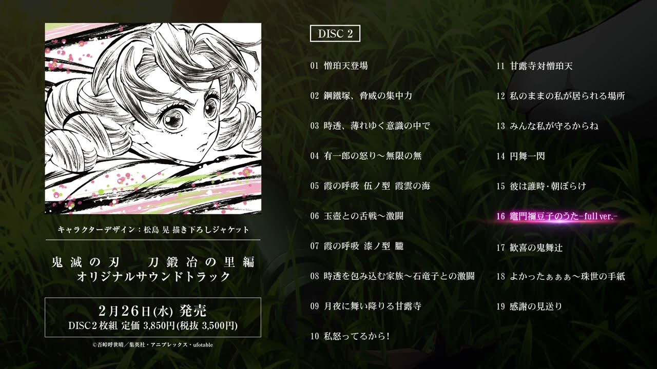 鬼滅の刃 刀鍛冶の里編 サントラ CD ／ 鬼滅の奏 ライブ CD ／ 鬼滅の