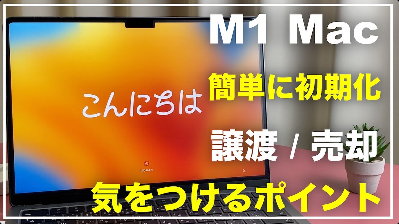 M1 Macを消去する方法 MacBookを初期化 簡単にAppleシリコンMacを消去