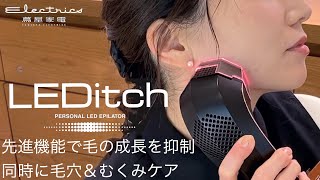 クールプロジェクト LEDitch（レディッチ）家庭用美容器 Ambientecの