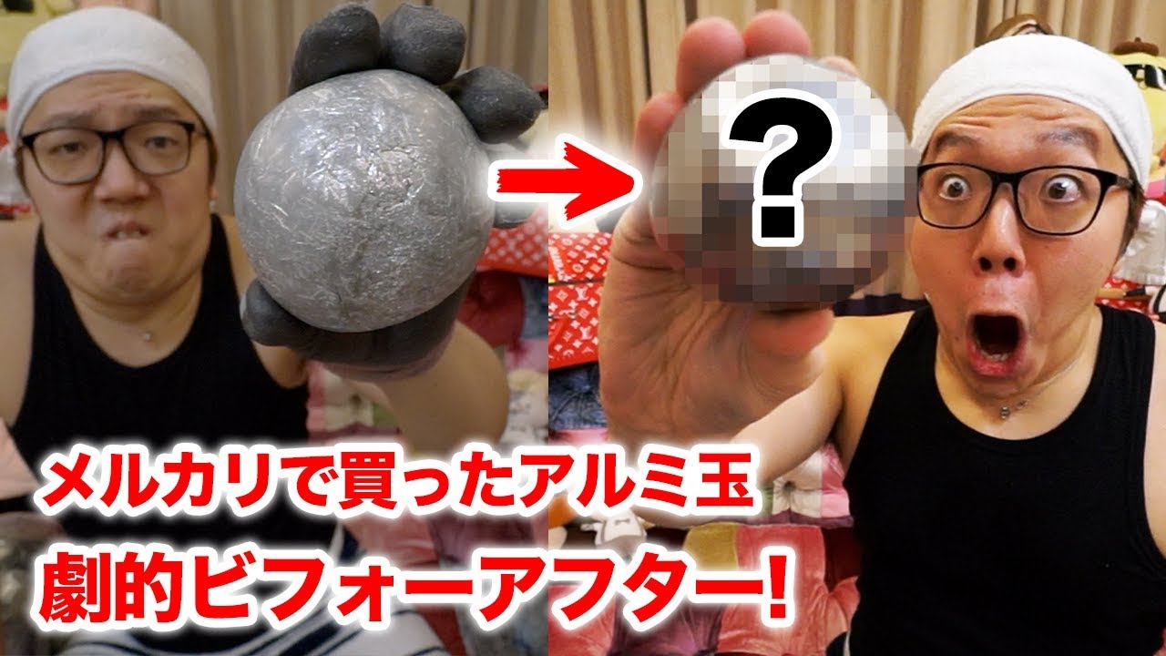 メルカリで買ったアルミ玉磨いたら超ピカピカにwww【劇的ビフォー