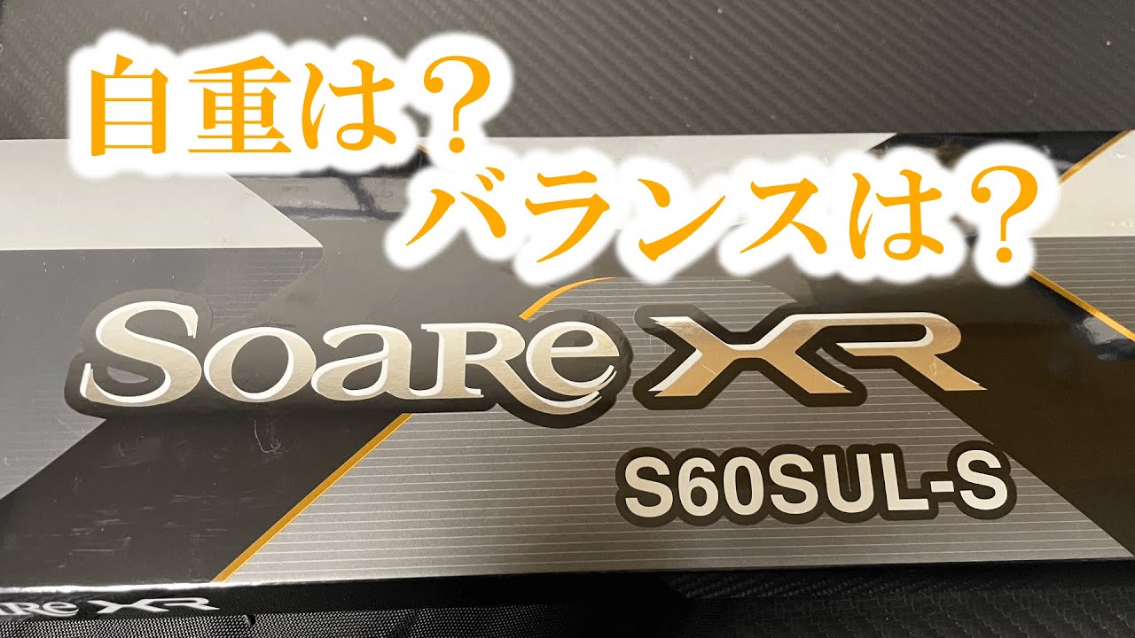 SHIMANO SOARE XR S60SUL S インプレ！ - YouTube