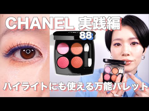 2024CHANEL】新CHANEL！レキャトルオンブル88 実戦編 - YouTube