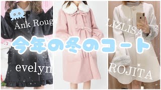 量産型】みんなコートは買った？今年初の量産型コート紹介🎀 - YouTube