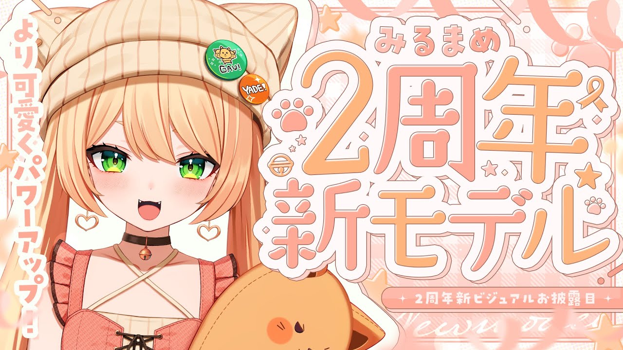 まめちゃん2周年ガチぃ！？】【スパチャ読みは後日】遂に新モデル