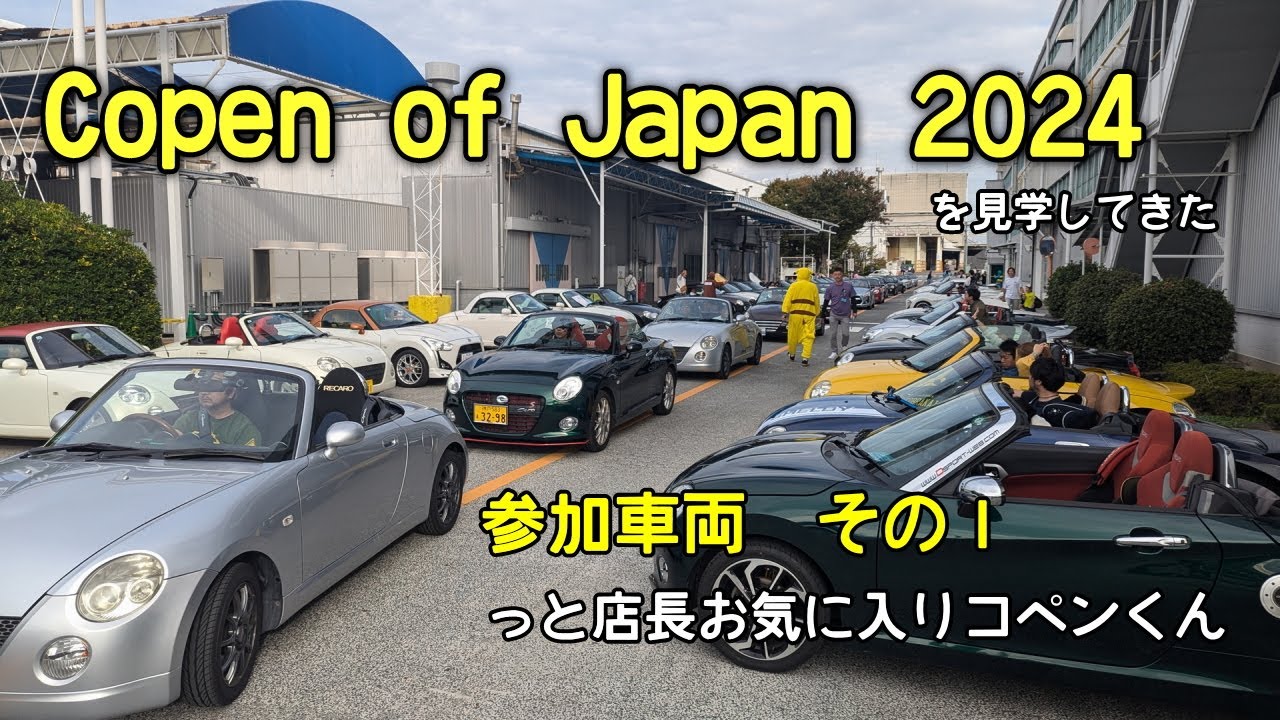 その1】Copen of Japan 13th 2024を見学してきた -展示車両1＆店長