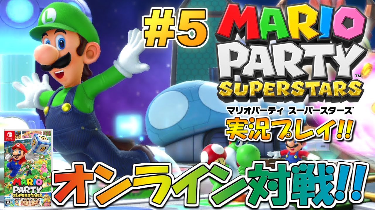 オンライン対戦！マリオパーティ スーパースターズ！実況プレイ #5