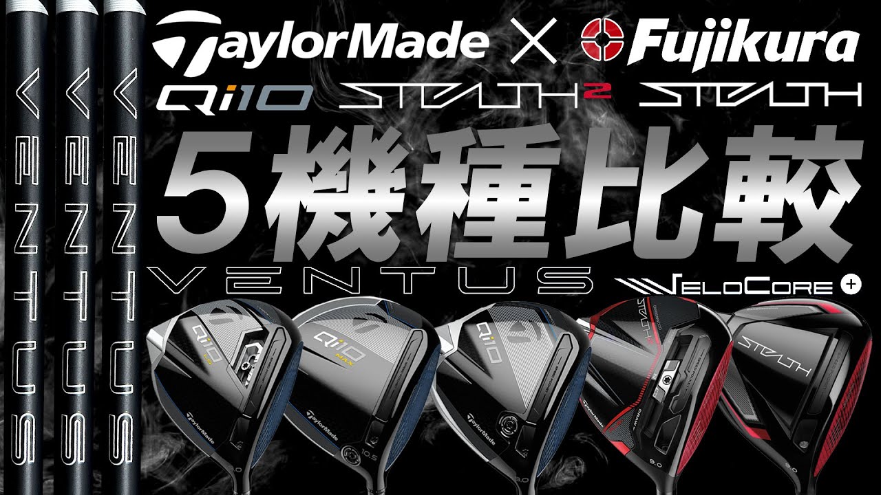 厳選！テーラーメイド編！24VENTUS BLACKとの相性検証！【TaylorMade 5