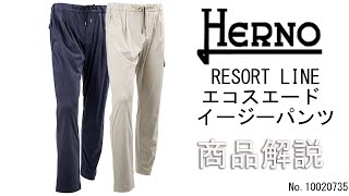 HERNO RESORT LINE」より入荷したエコスエードイージーパンツをご紹介