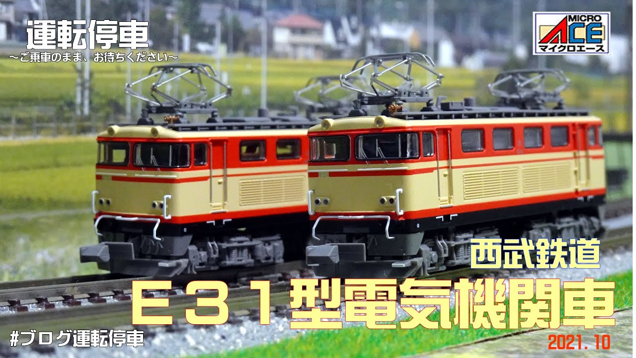 鉄道模型の世界】西武鉄道E31型電気機関車（重連で）マイクロエース