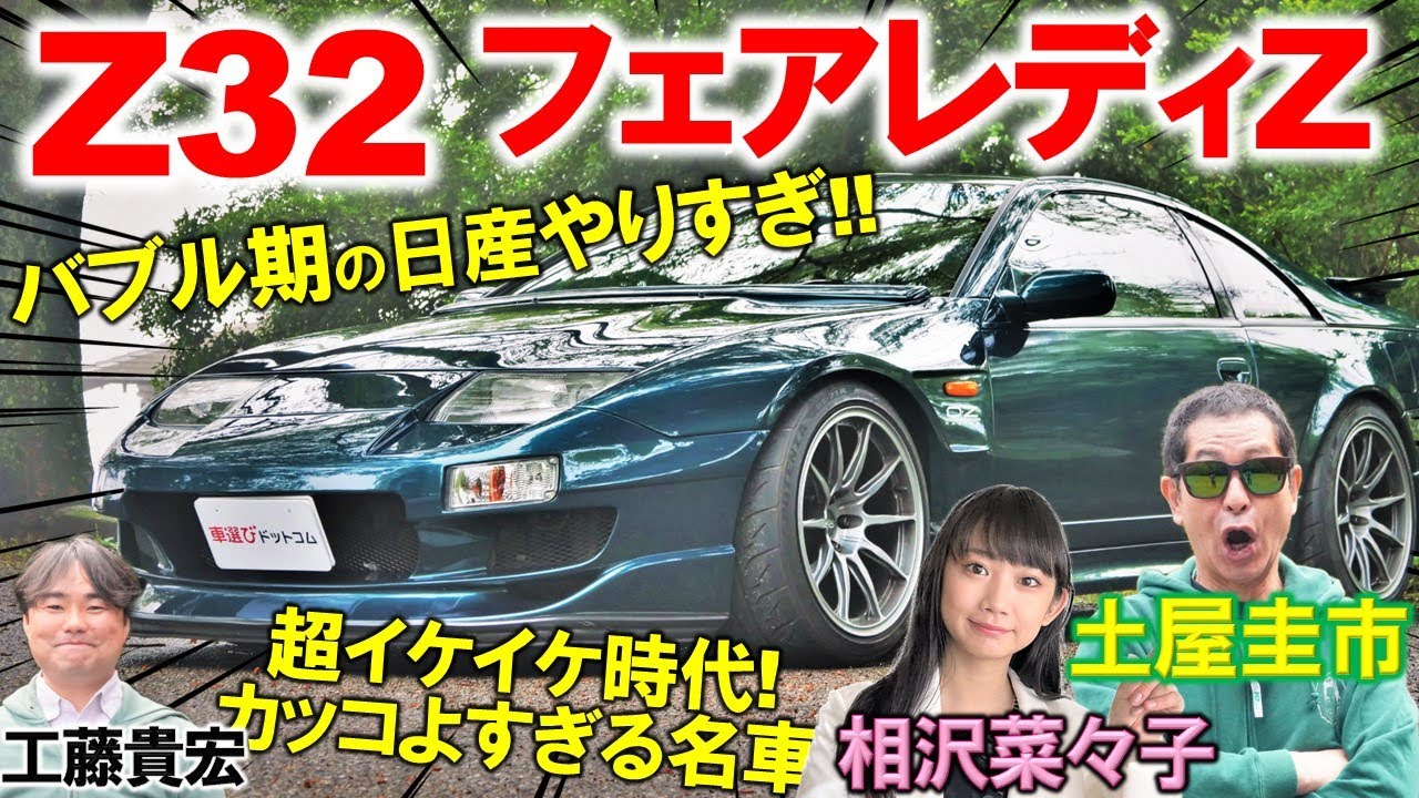 バブル期の日産イケイケすぎ?!【 Z32 フェアレディZ 】土屋圭市も
