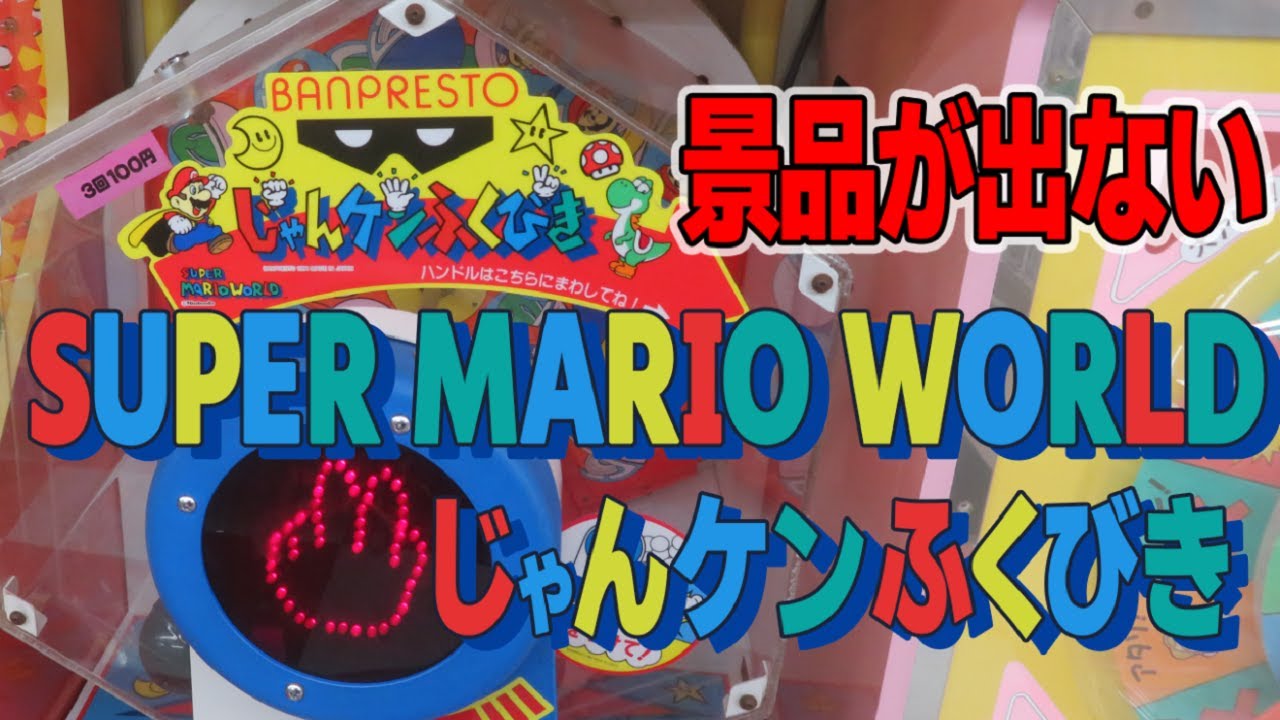 当時物 スーパーマリオワールド じゃんけんふくびき スタンプ穴無し