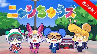 タカラトミーチャンネル独占映像！】ニャンちゅうズ公式SNSで情報