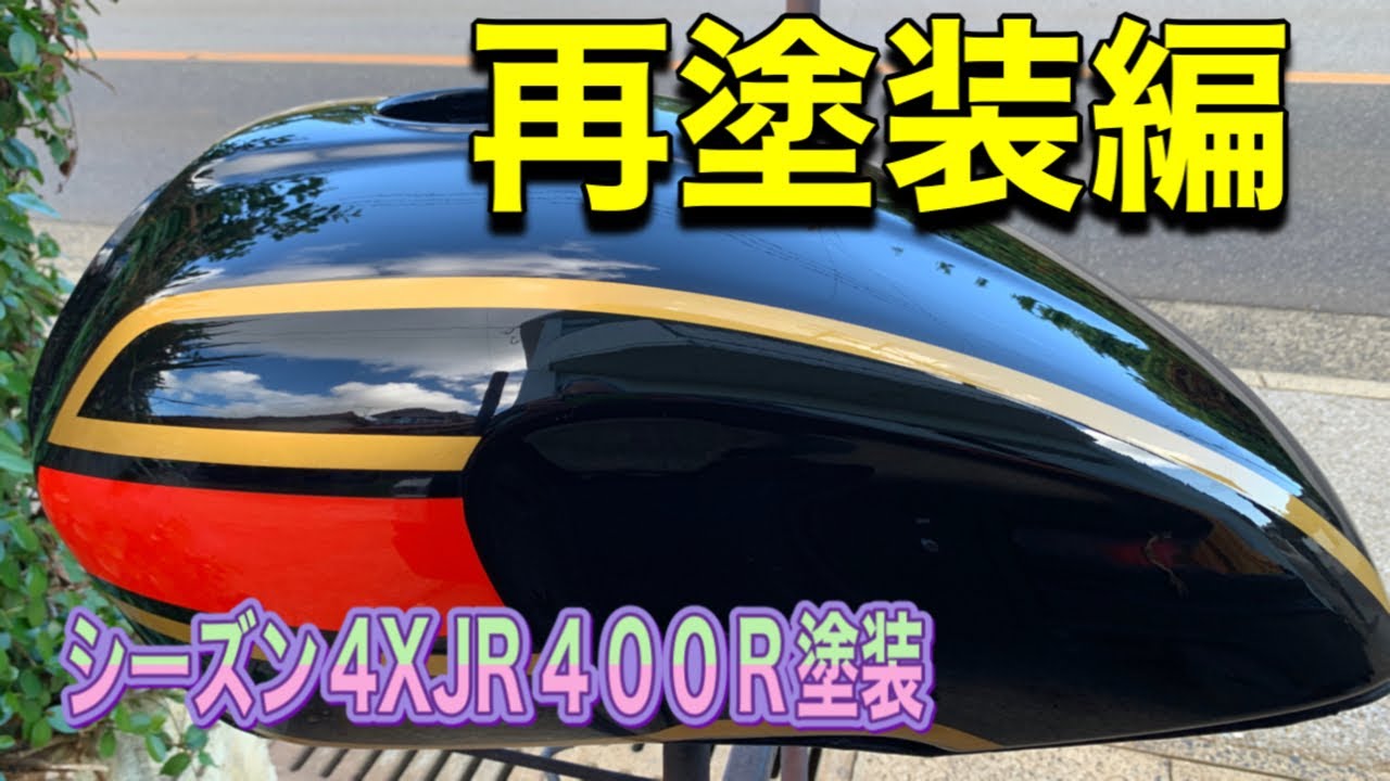 シーズン4 XJR400R塗装 タンク再塗装編 - YouTube