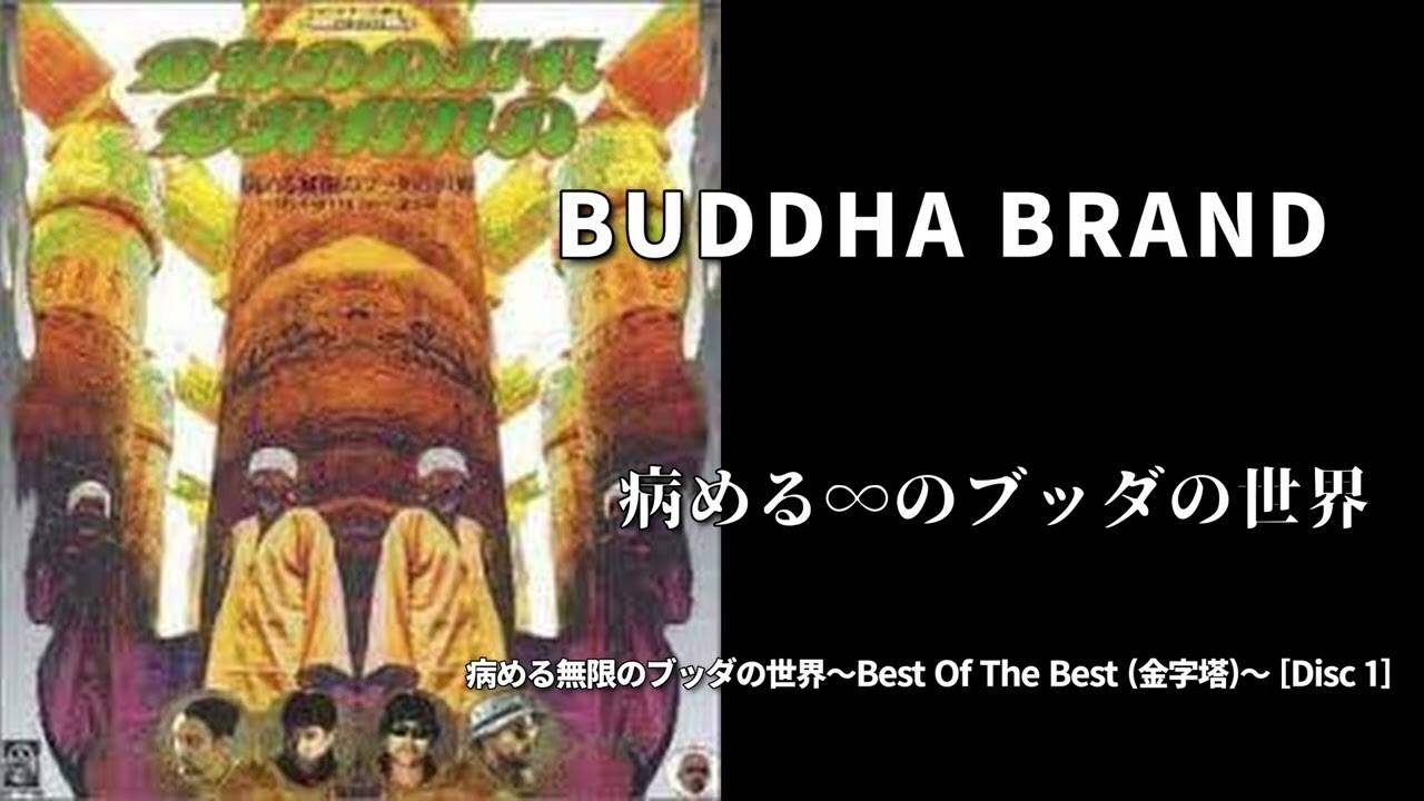 03. 病める∞のブッダの世界 / BUDDHA BRAND［病める無限のブッダの