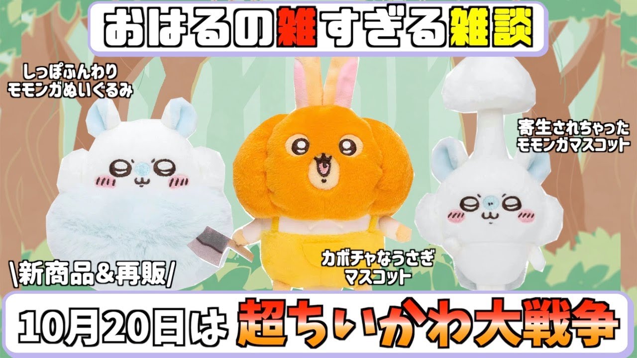 ちいかわ】カボチャなうさぎマスコット再販と同日にモモンガの超可愛い