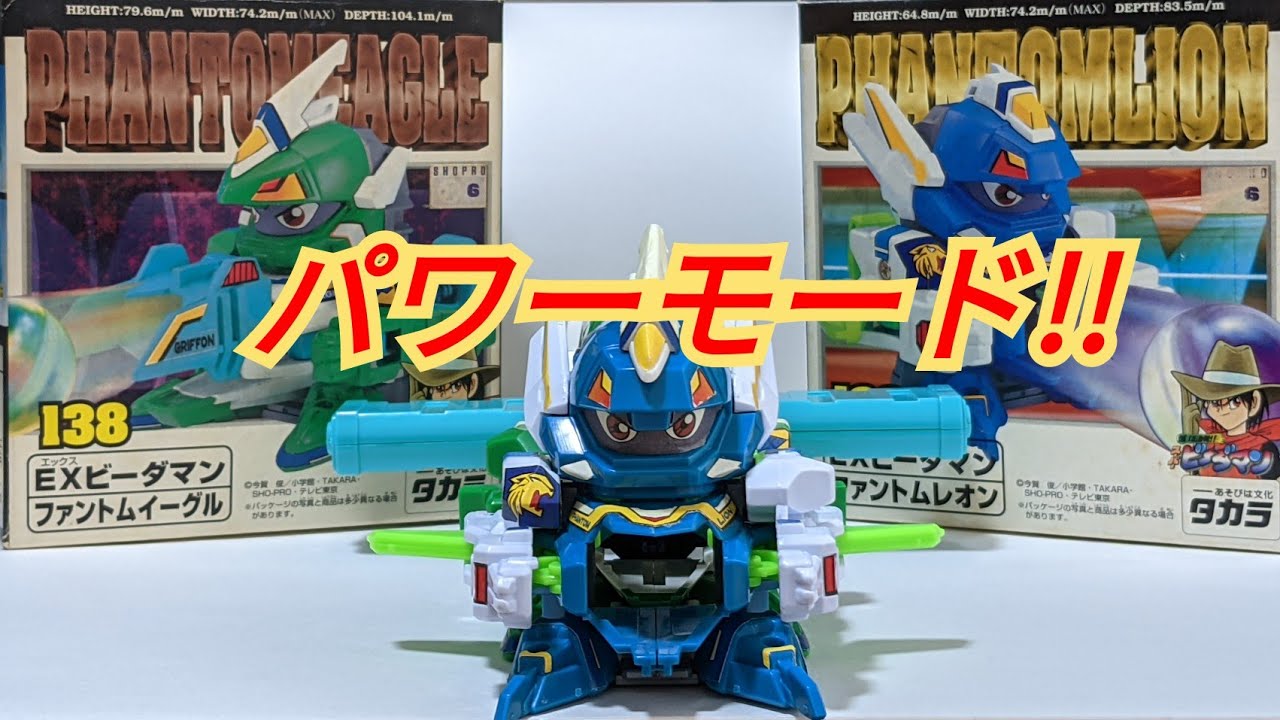 スーパービーダマン ファントムグリフォン セット ビーダマン