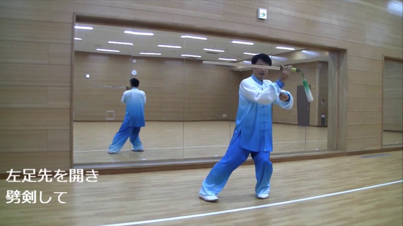 32式太極剣 鏡 解説 17〜22 正面左から（日本語字幕付き） - YouTube