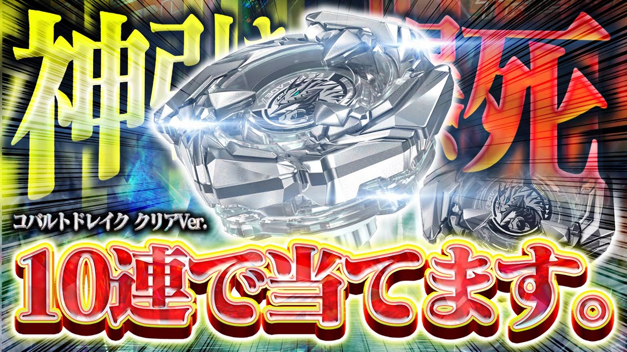 Beyblade X] 11 soulful pulls! The clear version of Cobalt Drake