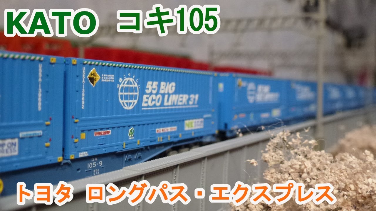Nゲージ】KATO コキ105 「トヨタ ロングパス・エクスプレス」 エコ
