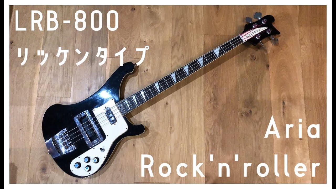 Aria Rock'n'roller リッケンバッカーコピーモデル LRB-800 レビュー