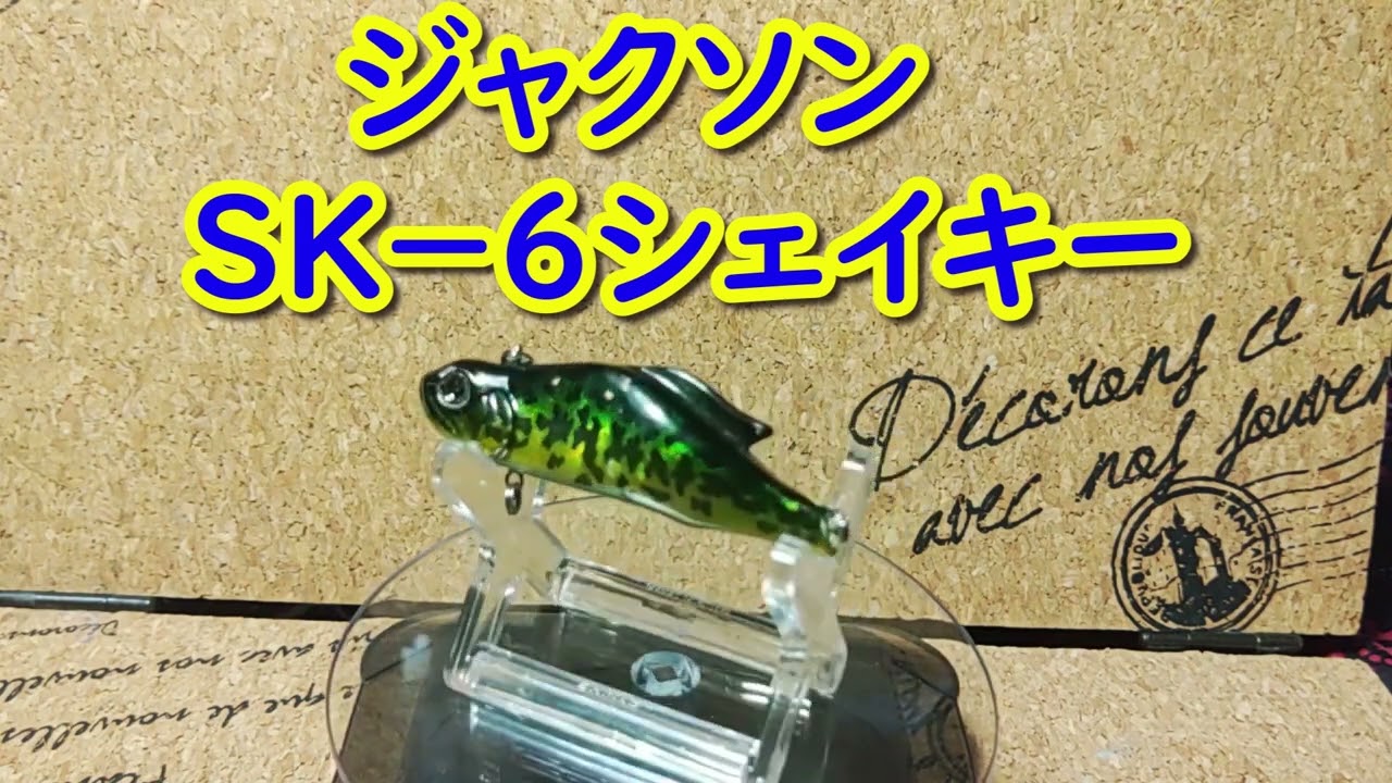 ルアー紹介127】SK-6 SHAKIE【JACKSON】 - YouTube