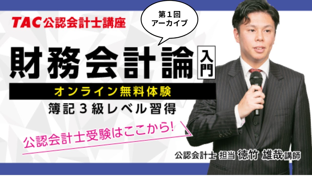 体験講義アーカイブ》財務会計論 入門 第1回 ～2025 Autumn～ 【TAC