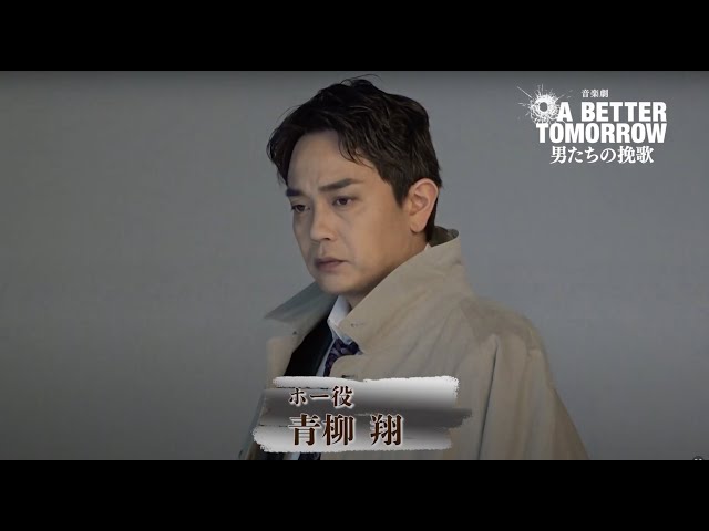 音楽劇『A BETTER TOMORROW -男たちの挽歌-』青柳 翔さんコメント