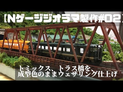 トミックス、トラス鉄橋を成型色のままウェザリング仕上げ。【Nゲージ