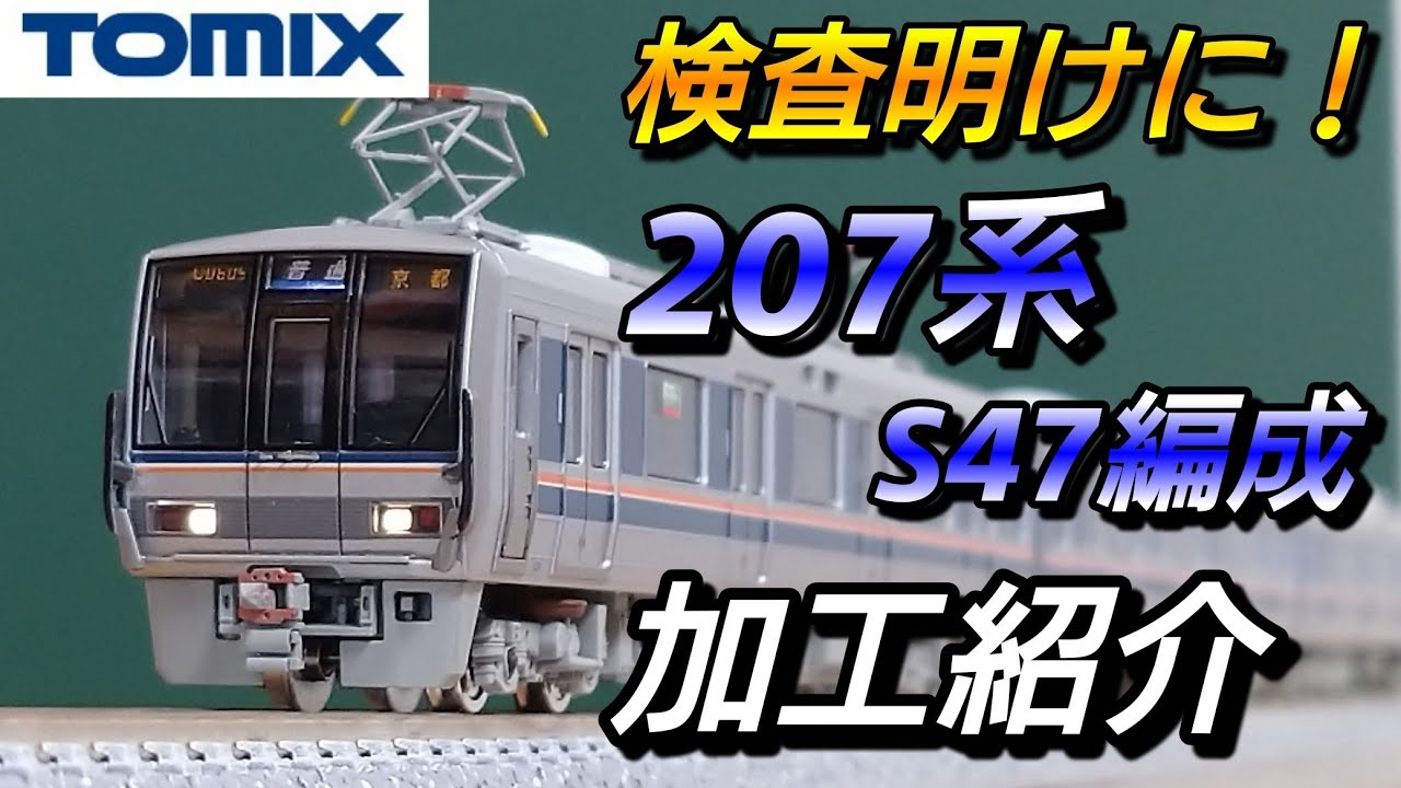 鉄道模型】TOMIX 207系1000番台 S47編成 加工紹介 【Nゲージ】 - YouTube