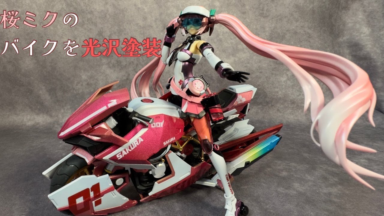初音ミク】桜ミクバイク塗装【プラモデル】【ソースキル】 - YouTube