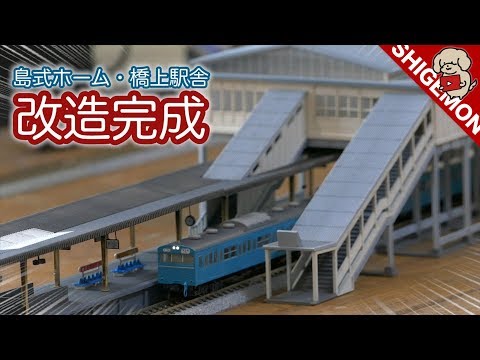 Modification Completed] KATO Island Platform Set & Overpass