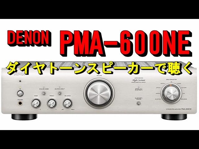 PMA-600NE DENONプリメインアンプ ダイヤトーンスピーカーで聴く - YouTube