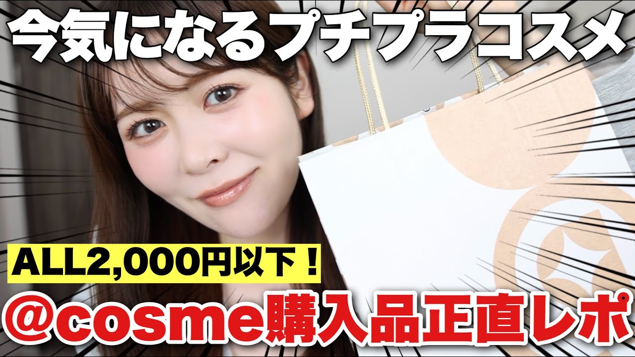 ALL2,000円以下！アットコスメでプチプラコスメ縛りで気になるコスメを