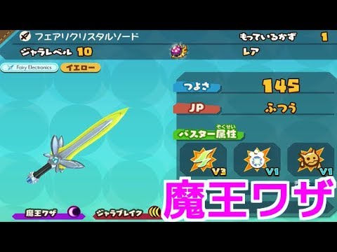 スナックワールド ゴールド】フェアリクリスタルソードの魔王ワザを