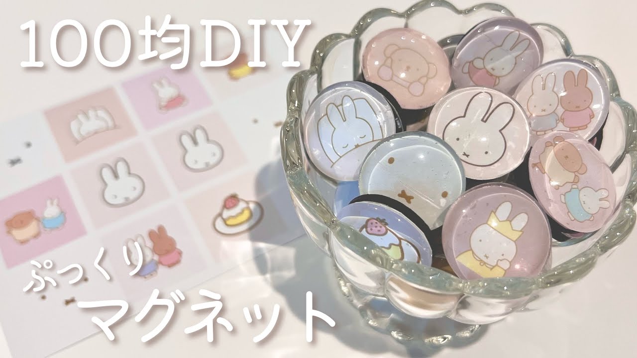 100均DIY】ぷくぷくなマグネット作ってみた・×・｜推し活｜ミッフィー