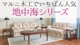 マルニ木工／一番人気／地中海シリーズ／食堂セット・ソファを触り