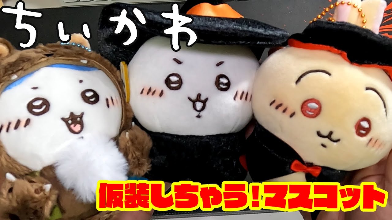 ちいかわ ハロウィン 仮装しちゃう マスコット 吸血鬼なうさぎ Amazon