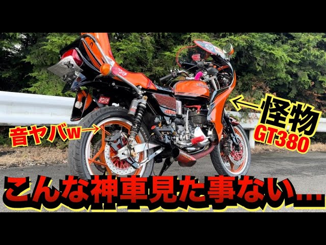 まーさんカーペンターGT380夢追釣師GT380 まーさんカーペンターGT380夢