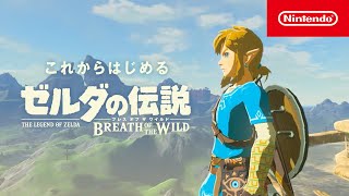 これからはじめる『ゼルダの伝説 ブレス オブ ザ ワイルド』 - YouTube