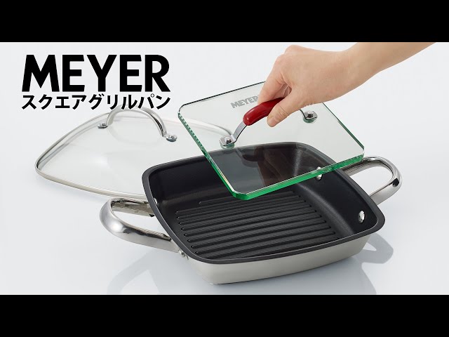 スクエアグリルパン【MEYER マイヤー】 - YouTube