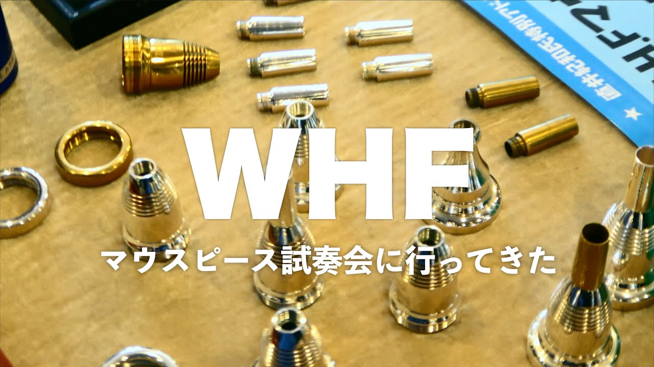 欧州で大流行！組み立て式のTUBAマウスピース、WHFの試奏会に行ってき
