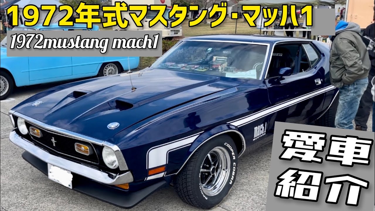 1972 Mustang Mach 1 [Car Introduction] 1972 Mustang Mach 1 70's