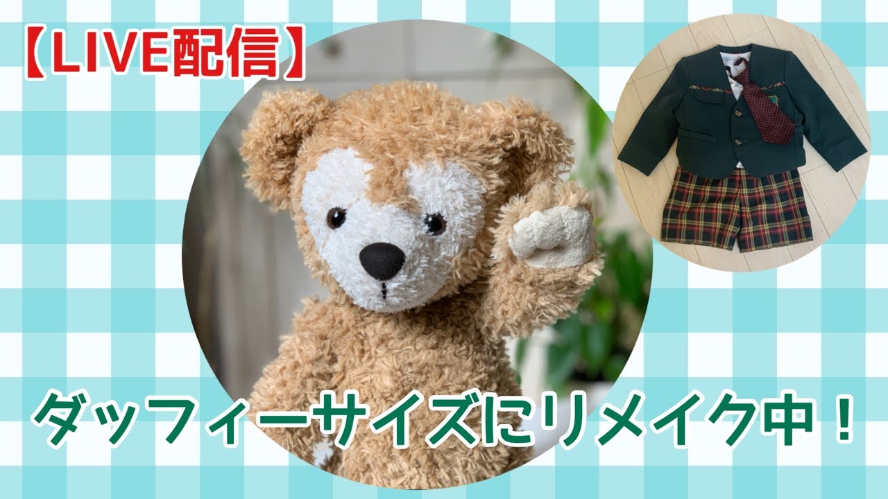 ライブ】幼稚園制服をダッフィー サイズにリメイク🐻黙々と作業中