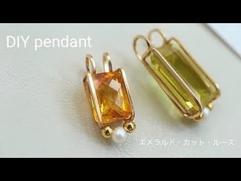 穴無し宝石ルース】シンプル・ワイヤーラッピング ・エメラルドカット